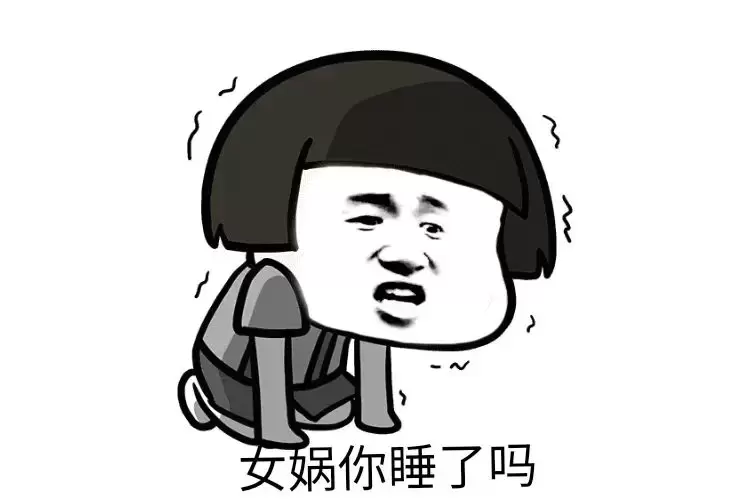 网络热梗:“女娲你睡了吗”是什么梗以及出处插图1 网络热梗:“女娲你睡了吗”是什么梗以及出处插图1