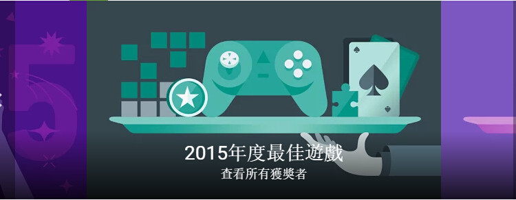 2015 Google play 年度游戏榜单插图