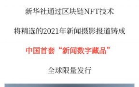 新华社将发行中国首套“新闻数字藏品”NFT 还有限量1份的特别版本