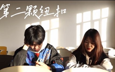 为什么“第二颗纽扣”火了 第二颗纽扣的含义代表什么？