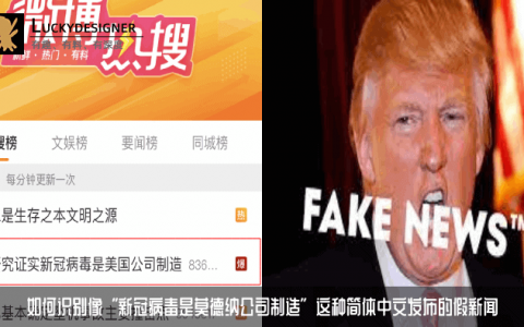 如何识别像“新冠病毒是莫德纳公司制造”这种简体中文发布的假新闻