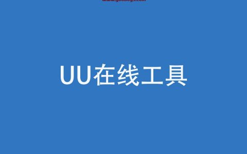 UU在线工具 - 便捷实用的工具集合站