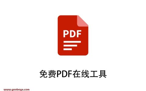 免费PDF在线工具